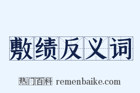 敷绩反义词是什么意思的图片